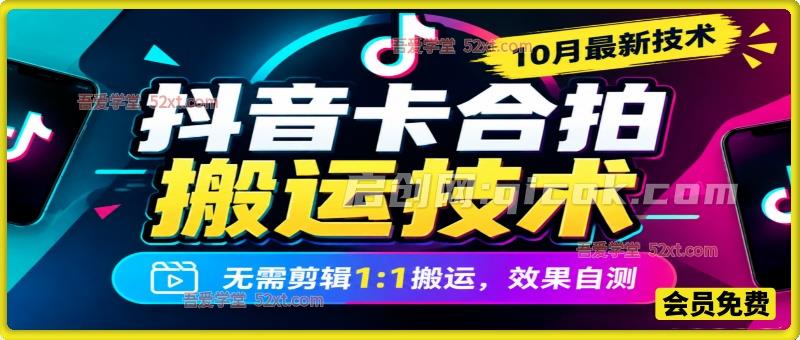 抖音卡合拍搬运技术,10月最新技术,无需剪辑1:1搬运，效果自测