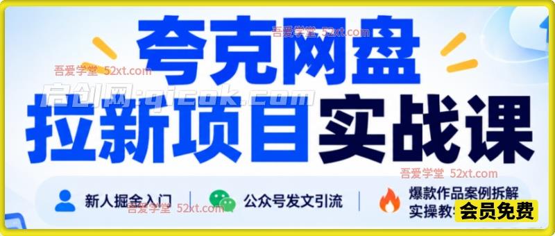 夸克网盘拉新项目实战课｜新人掘金入门，公众号发文引流，爆款作品案例拆解实操教学