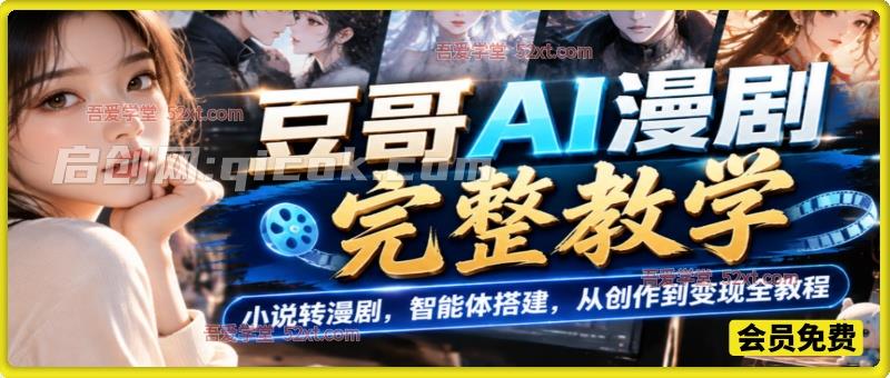 豆哥 AI 漫剧完整教学｜小说转漫剧，智能体搭建，从创作到变现全教程
