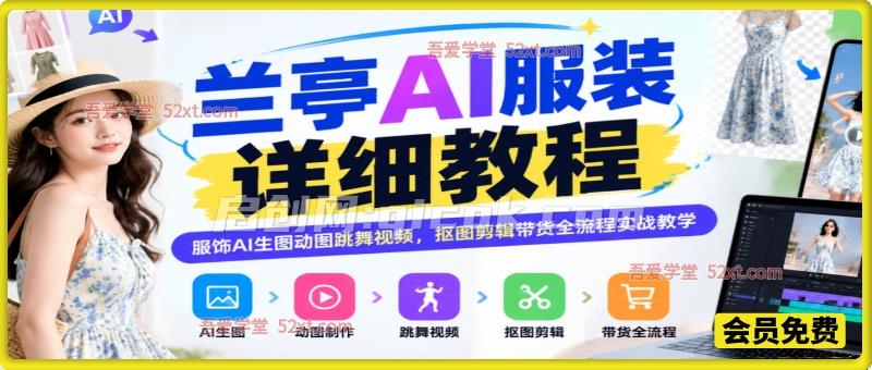 兰亭 AI 服装详细教程｜服饰 AI 生图动图跳舞视频，抠图剪辑带货全流程实战教学