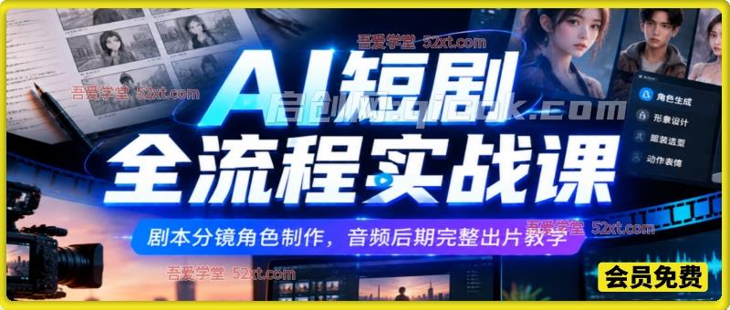 AI 短剧全流程实战课｜剧本分镜角色制作，音频后期完整出片教学