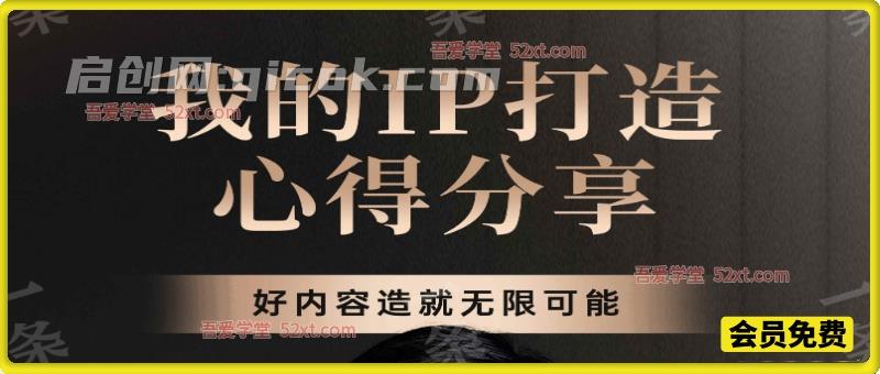徐沪生创始人 IP 心得｜跳出网红思维，专业内容打造商业个人 IP 实战