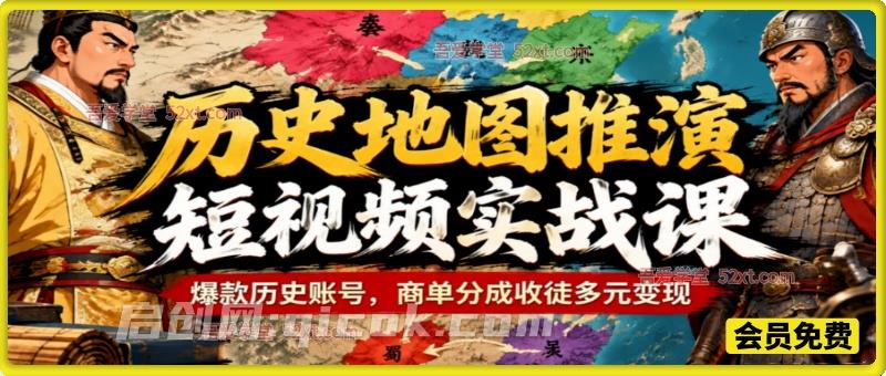 历史地图推演短视频实战课｜Geolayers3 制作教程，爆款历史账号，商单分成收徒多元变现