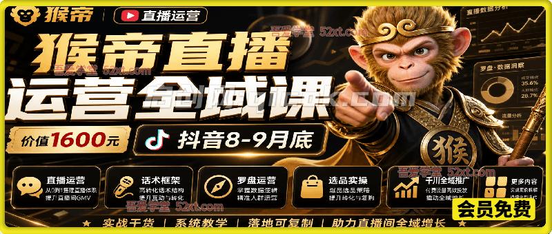 猴帝1600线上课，拉爆自然流，做懂流量的主播，新规政策下，自然流破圈攻略（10-11月）