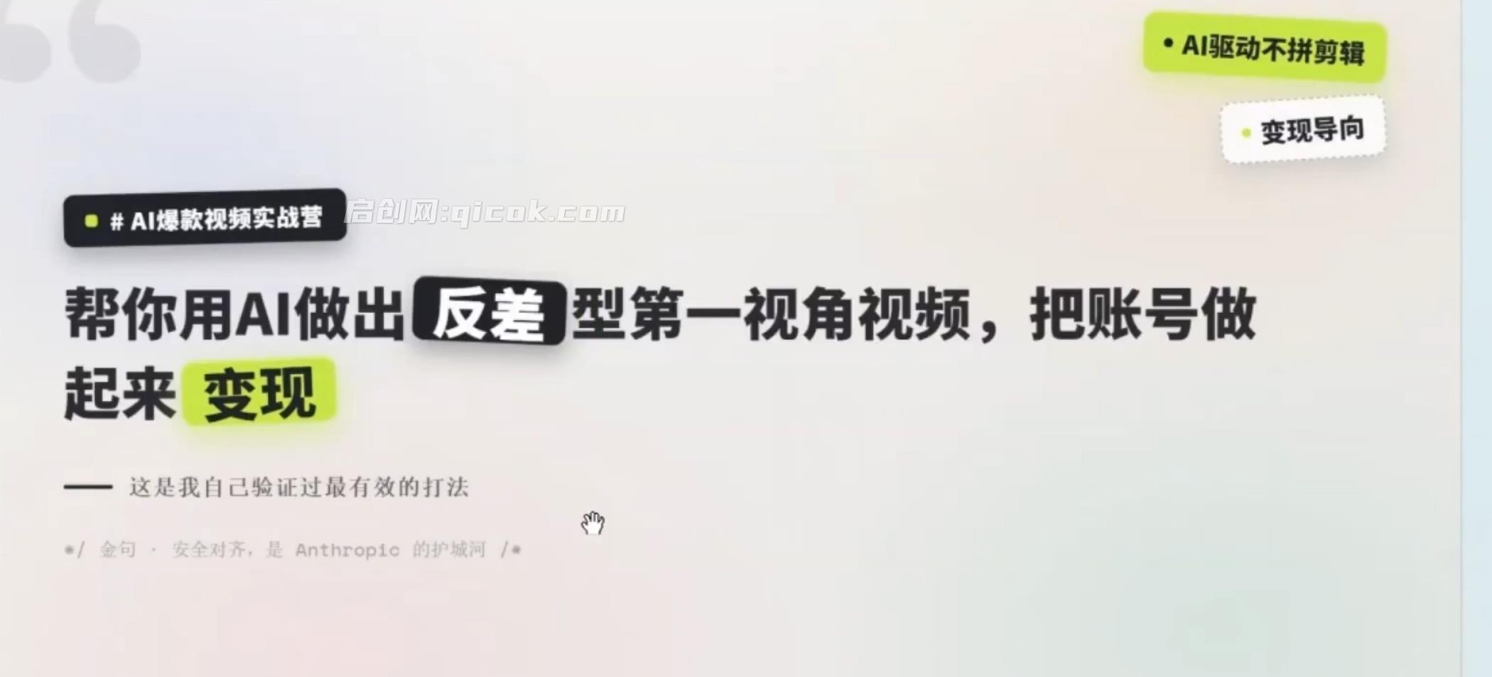 AI爆款视频实战营,AI 反差短视频从0到1,选题成片运营变现全链路实战课 AI爆款视频实战营,AI 反差短视频从0到1,选题成片运营变现全链路实战课