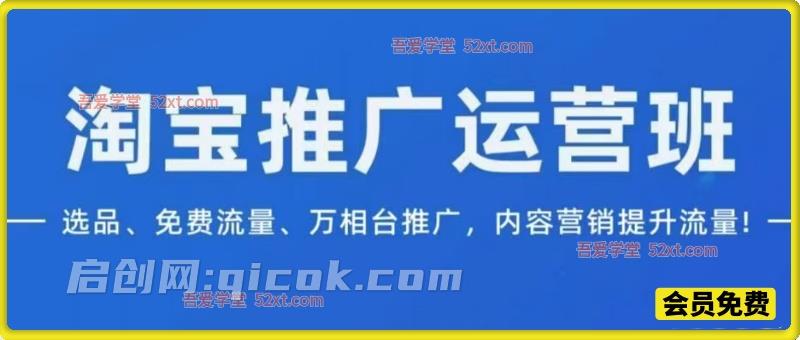 淘系推广运营实战班|选品 + 免费 + 付费流量,系统提升店铺权重 淘系推广运营实战班|选品 + 免费 + 付费流量,系统提升店铺权重