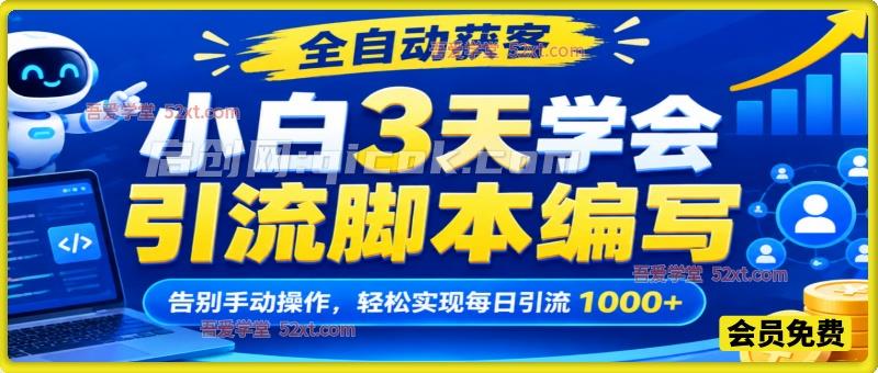 小白3天学会写出智能化引流脚本，全自动获客，告别手动操作，轻松实现每日引流 1000+