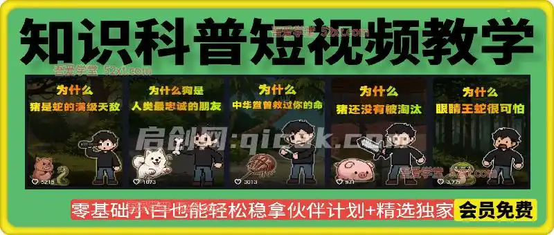 卡通类知识科普短视频教学，0基础小白也能轻松稳拿伙伴计划+精选独家收益-智点网