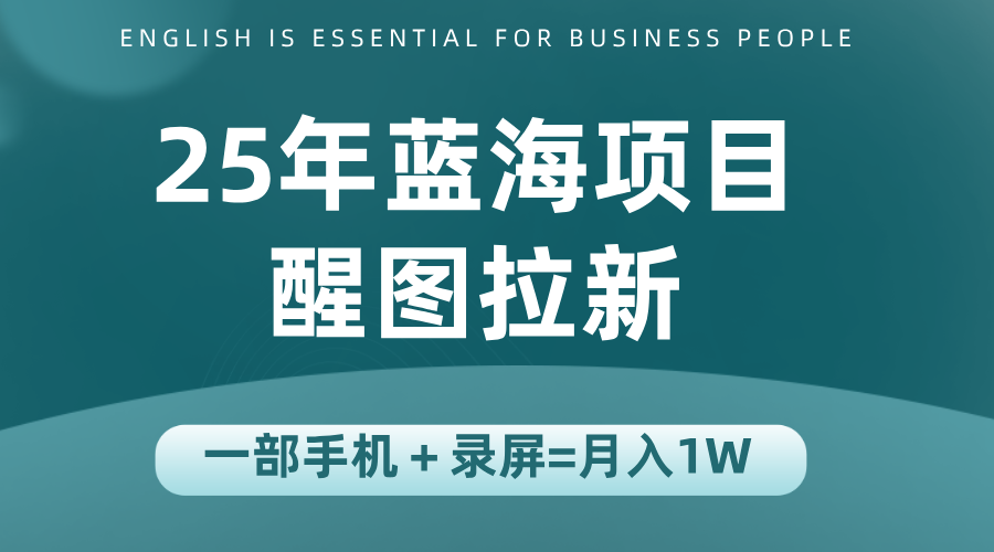 25年蓝海赛道,醒图APP拉新,一部手机一天轻松500+-智点网