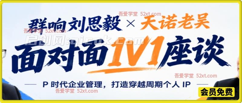 群响刘思毅 × 天诺老吴座谈,IP 时代企业管理,打造穿越周期个人 IP 群响刘思毅 × 天诺老吴座谈,IP 时代企业管理,打造穿越周期个人 IP