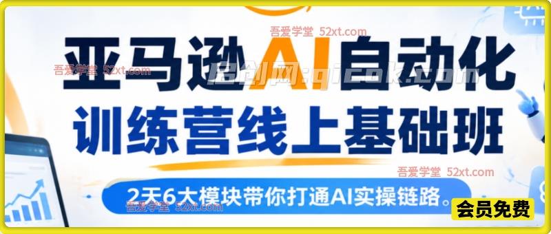 亚马逊AI自动化训练营线上基础班,2天6大模块带你打通AI实操链路。 亚马逊AI自动化训练营线上基础班,2天6大模块带你打通AI实操链路。