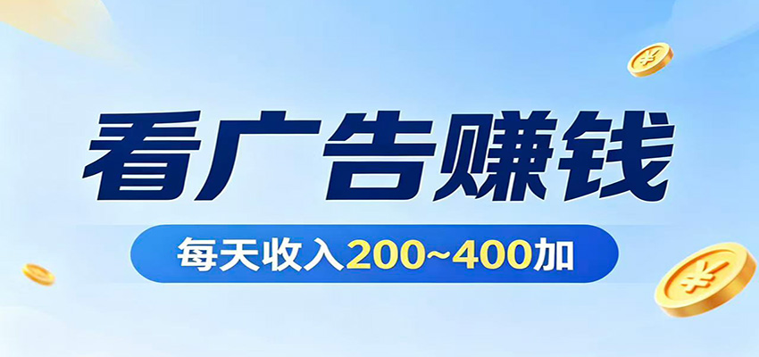 在家看广告日收300左右，零难度启动，不占时间，随时随地都能赚-智点网