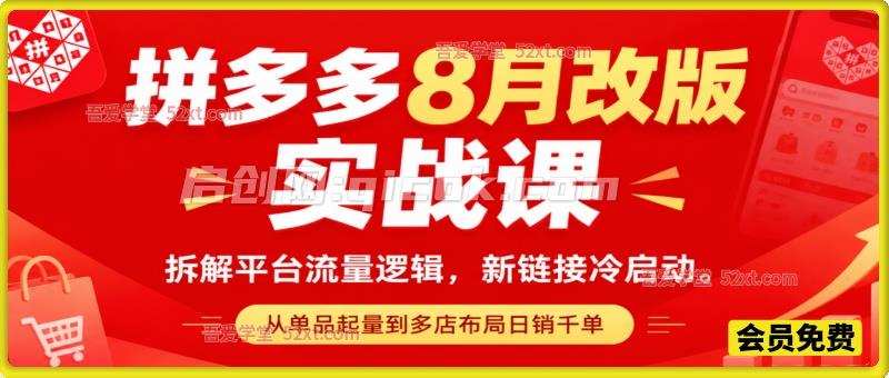 拼多多8月改版实战课,拆解平台流量逻辑,新链接冷启动,从单品起量到多店布局日销千单 拼多多8月改版实战课,拆解平台流量逻辑,新链接冷启动,从单品起量到多店布局日销千单