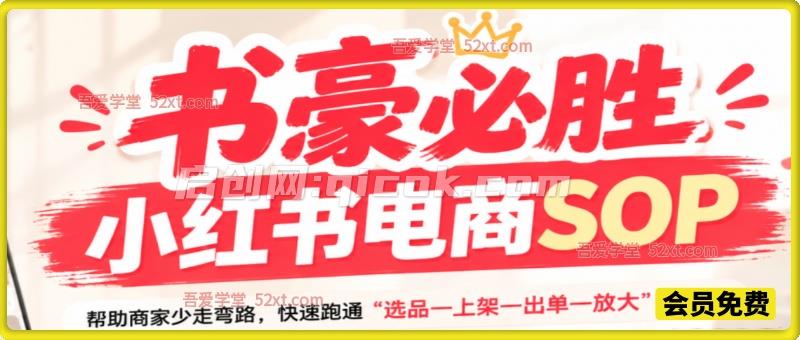 书豪必胜小红书电商sop,帮助商家少走弯路,快速跑通”选品—上架—出单—放大”的闭环 书豪必胜小红书电商sop,帮助商家少走弯路,快速跑通”选品—上架—出单—放大”的闭环