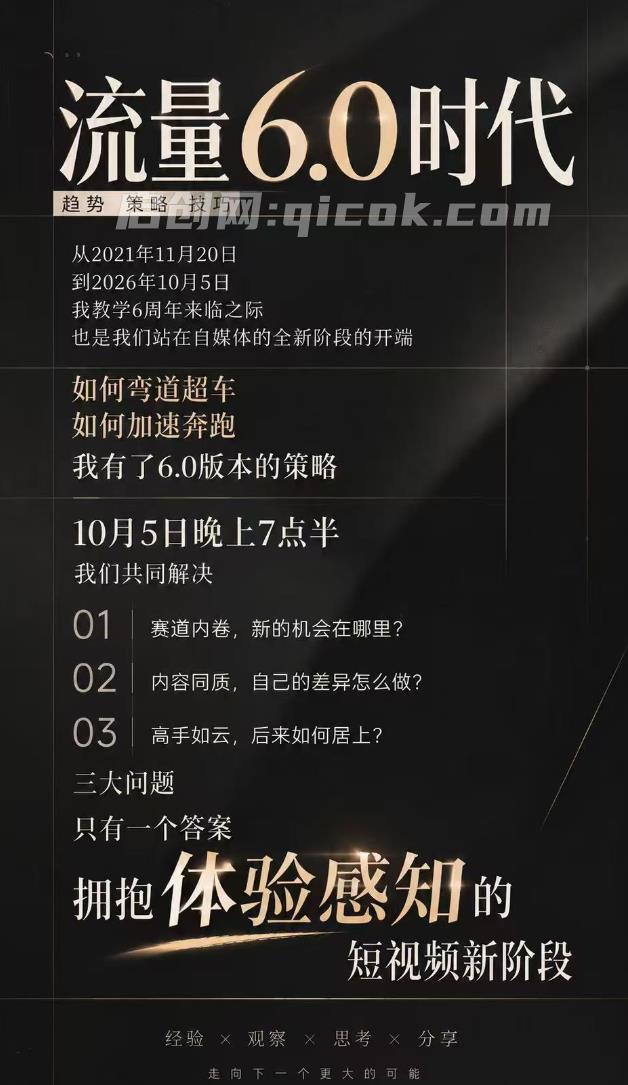 安先生-流量6.0时代2026年10月