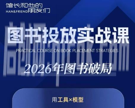 韩馆长26年9月份第一期图书投放实战课