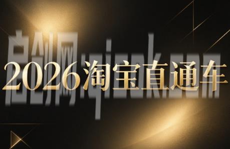 周心驰-2026淘系直通车投产19搜索5万玩法 周心驰-2026淘系直通车投产19搜索5万玩法