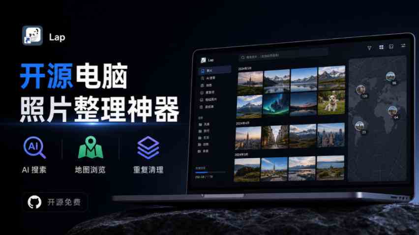 3.7k stars！电脑照片整理神器，支持AI搜索、地图浏览和重复清理，10万张照片也能流畅运行Lap