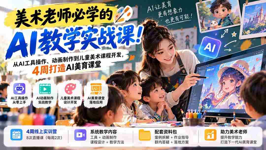 (21165期)美术老师必学的AI教学实战课!从AI工具操作、动画制作到儿童美术课程开发,4周打造AI美育课堂