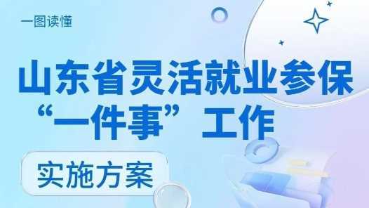 灵活就业参保“一件事”,山东印发实施方案