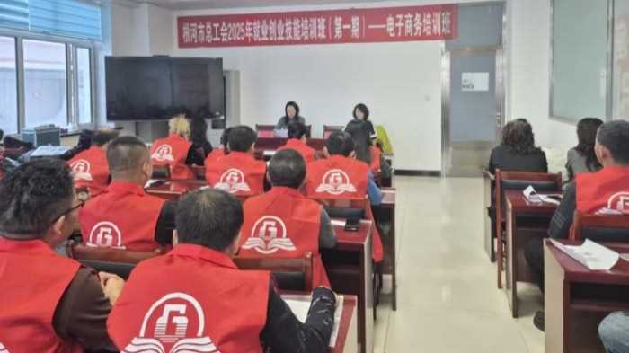 内蒙古根河市总工会举办电子商务培训班