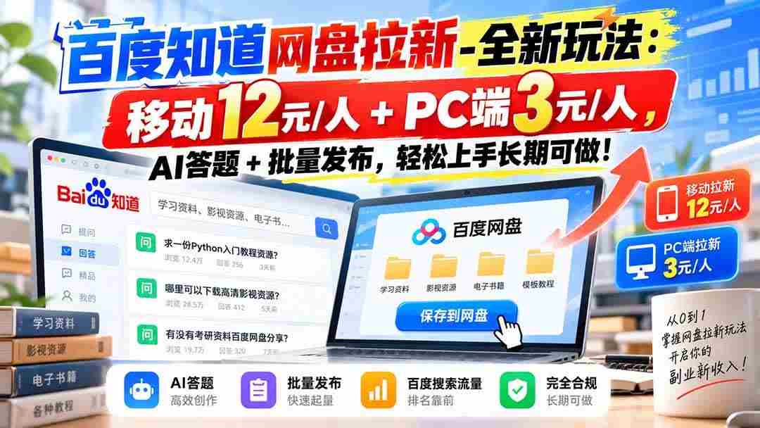 (20794期)百度知道网盘拉新-全新玩法:移动12元/人+PC端3元/人,AI答题+批量发布,轻松上手长期可做!