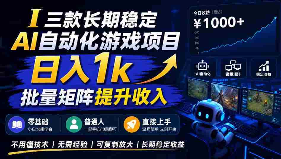 (20839期)【国庆推荐】AI自动化游戏,日入千元,稳定运行三年!