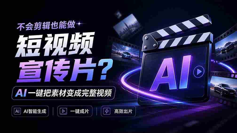 (21150期)我跪下来了!不会剪辑也能做短视频宣传片? AI 一键把素材变成完整视频,真是神奇,OpenFilm 超省事