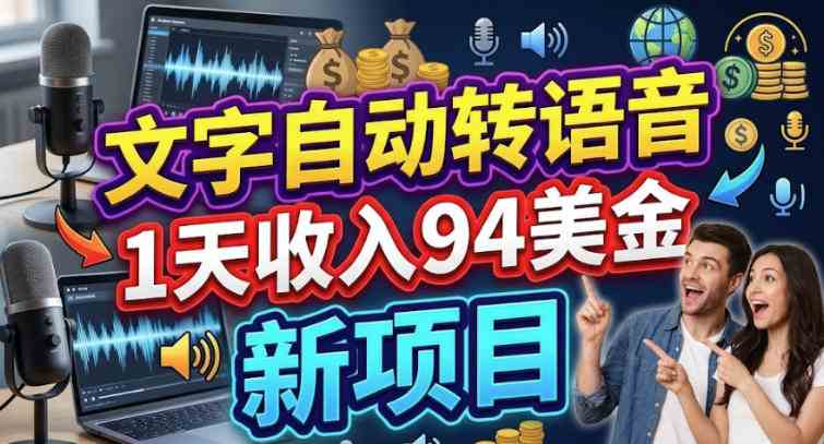 文字自动转语音,1天收入94美刀,新项目,0门槛