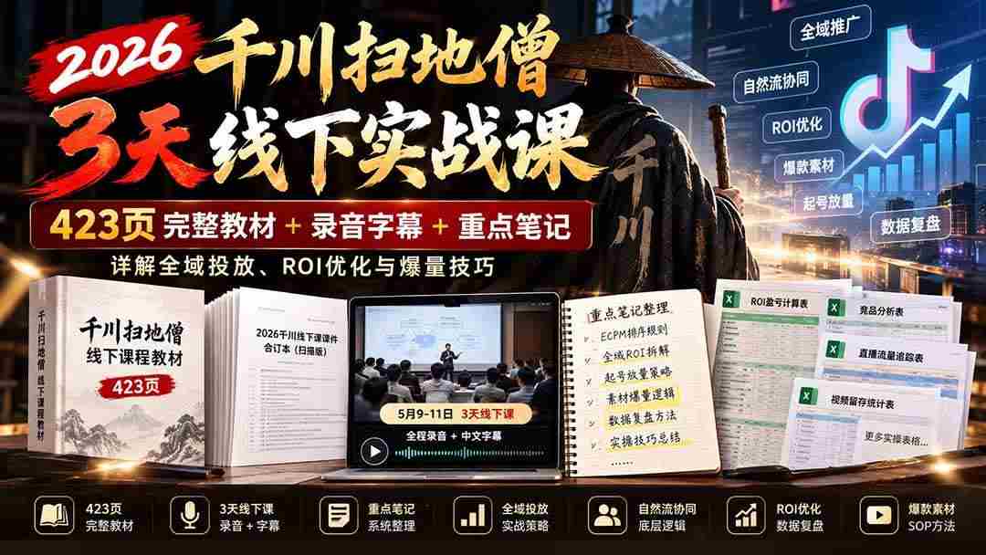 (21159期)2026千川扫地僧3天线下实战课:423页完整教材+录音字幕+重点笔记,详解全域投放、ROI优化与爆量技巧