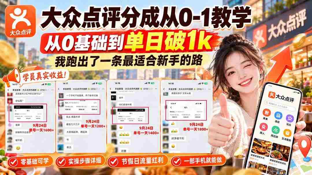 （20802期）【无水印】大众点评分成从0-1教学，从0基础到单日破1k，我跑出了一条最适合新手的路