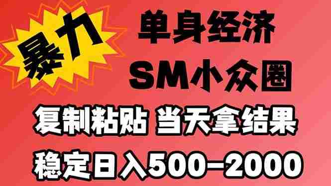 (21205期)26年 最新小众情感赛道,手机操作,十分钟见收益,小白也能当天上手,全程复制粘贴模板即可,稳定日入1k+
