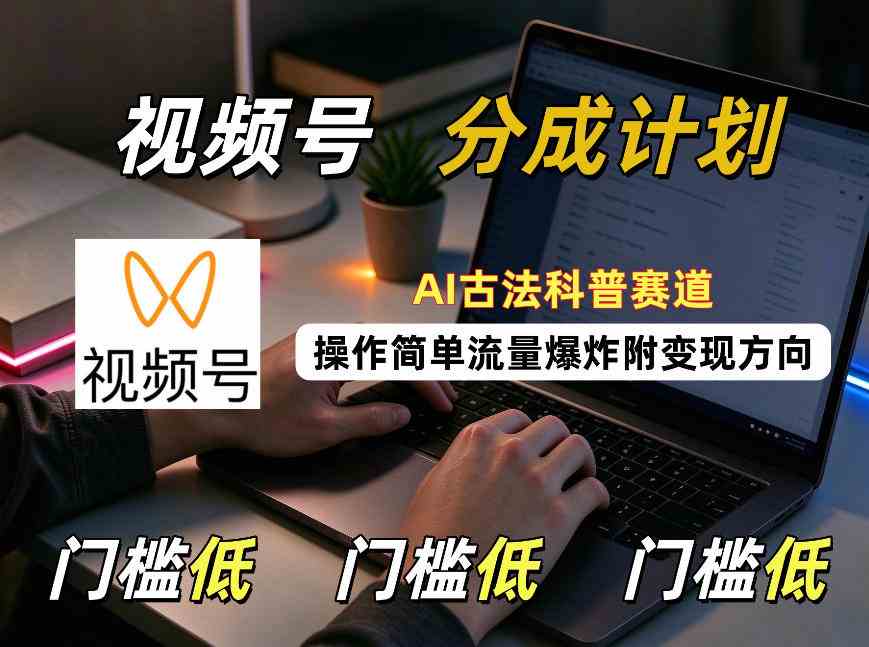 视频号分成计划:AI古法科普赛道,操作简单,流量爆炸,附变现方向