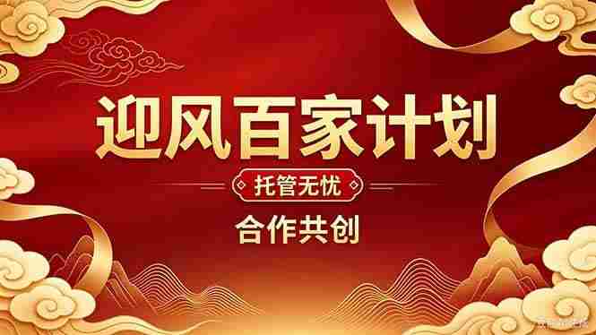 （20773期）2026年还在为找创业项目迷茫。迎风计划将颠覆你的认知，改变你的人生轨迹。