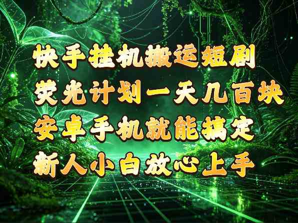 快手挂G搬运短剧玩法,荧光计划一天轻松几张到四位数,安卓手机就能操作【揭秘】
