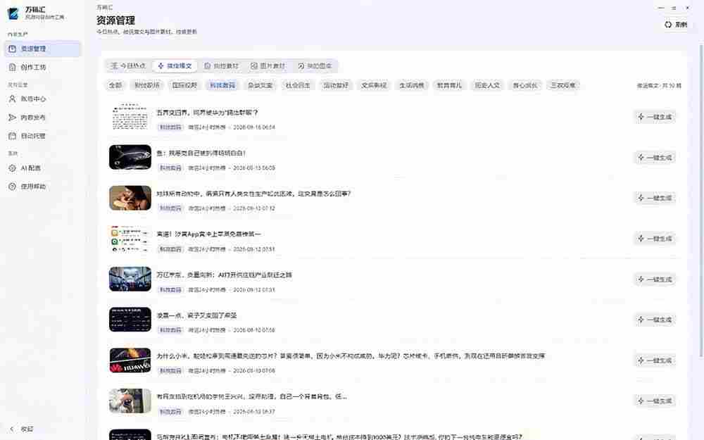 (21194期)全自动抓取全网热点,创作文章并排版,并多平台自动发布!2.5k stars热点写作工具万稿汇AIMedia