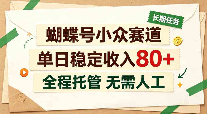 蝴蝶号小众赛道，每月保底收入3k+，全民可做【揭秘】