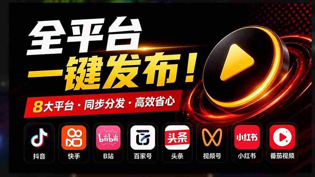 (21176期)一条视频要发七八个平台,这太麻烦了?自媒体矩阵账户批量发布工具来了!开源且免费 MatrixMedia
