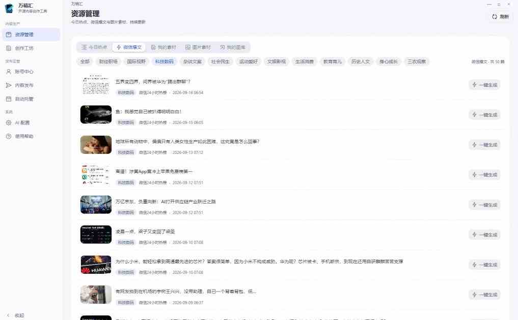 全自动抓取全网热点,创作文章并排版,并多平台自动发布!2.5k stars热点写作工具万稿汇AIMedia