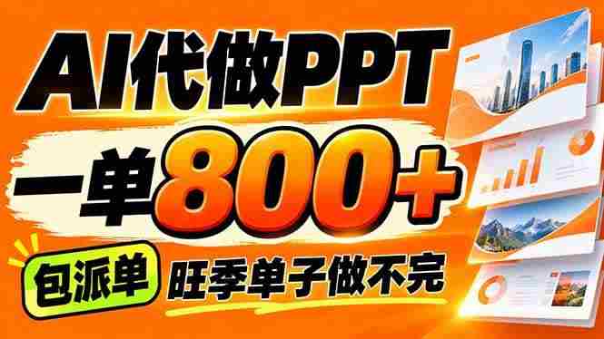 (21162期)AI写作接单,一单200-800+,多劳多得,单子接不完【附工具+指令】