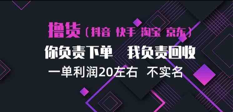 抖音淘宝快手买手项目，一单利润20左右，单号每天下三单，可矩阵【揭秘】