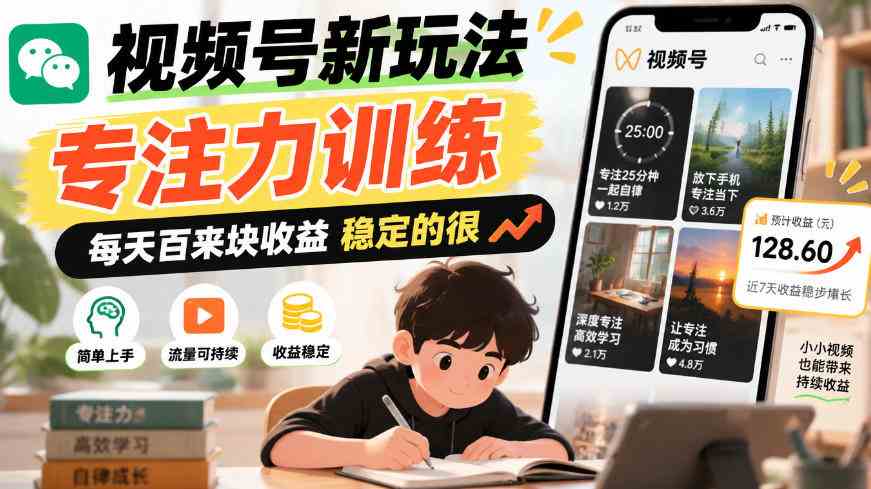 视频号新玩法专注力训练，每天百来块收益稳定的很