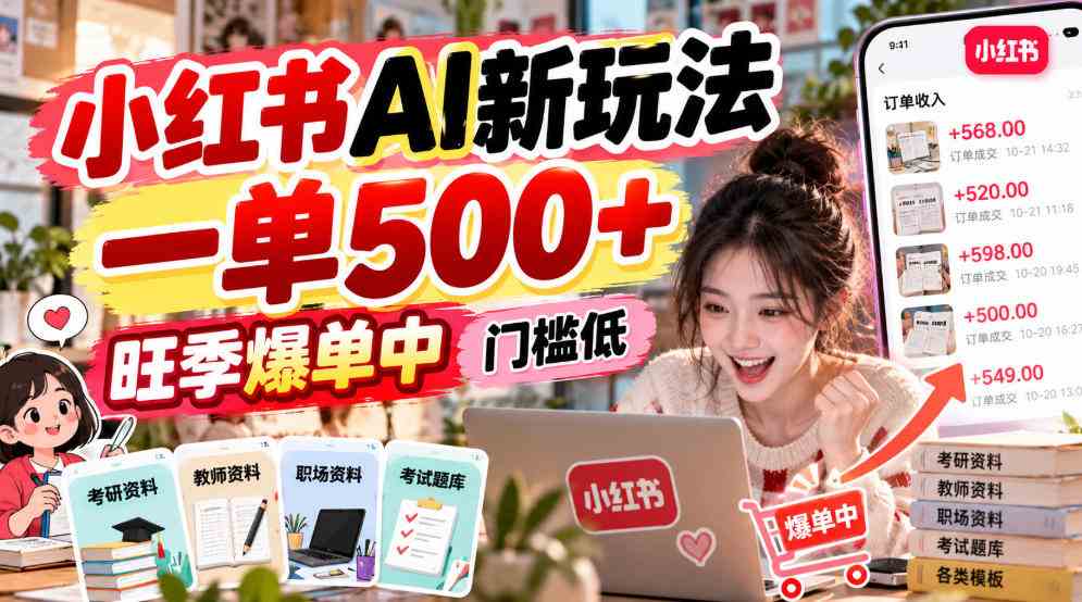 小红书AI新玩法,一单500+,旺季爆单中,门槛低
