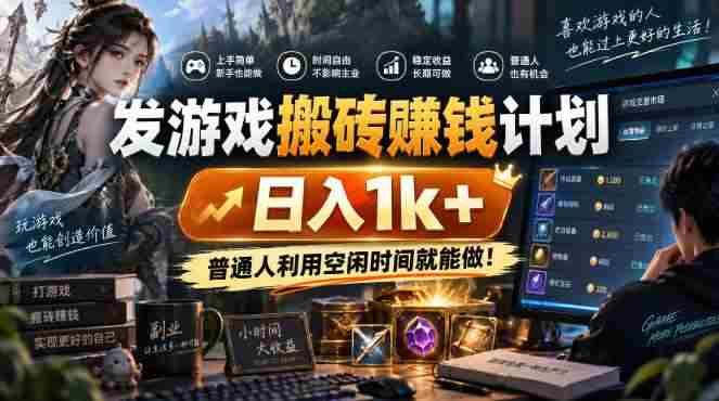 (20887期)游戏全程自动化打金,日入千元,全程时间零投入!