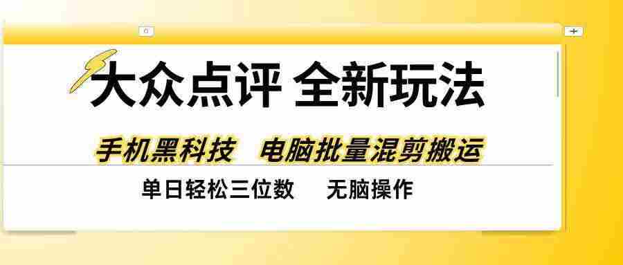 (20893期)大众点评全网最新玩法,黑科技代替人工,全程无脑搬运,单日三位数以上
