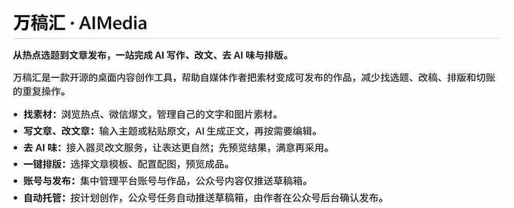 (21194期)全自动抓取全网热点,创作文章并排版,并多平台自动发布!2.5k stars热点写作工具万稿汇AIMedia