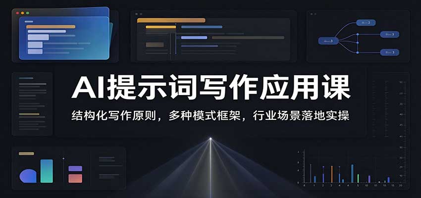AI提示词写作应用课:结构化写作原则,多种模式框架,行业场景落地实操