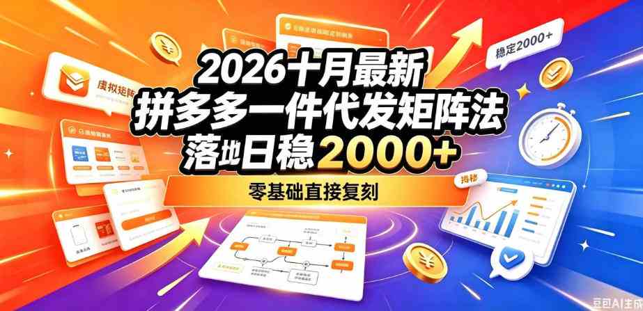 2026十月最新拼多多一件代发矩阵落地玩法,无需囤货压货,日稳入2k+,零基础直接复刻【揭秘】