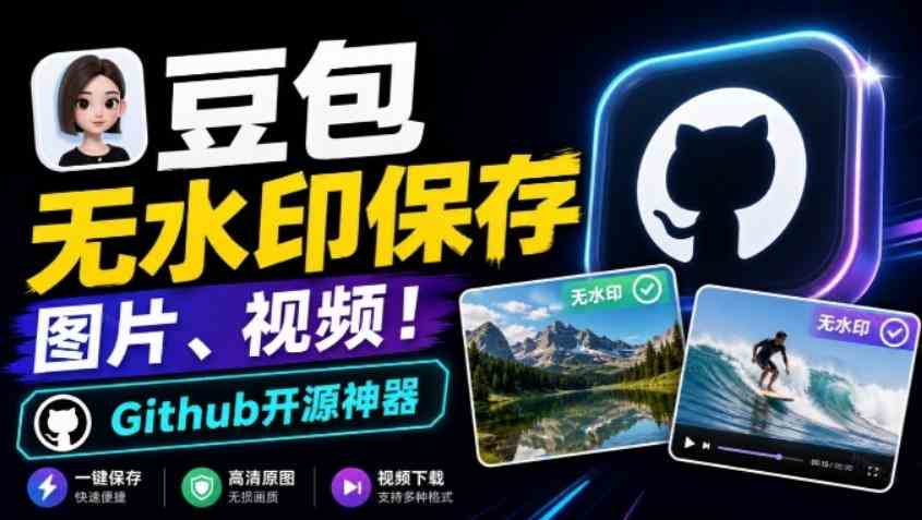 这也太好用了，豆包无水印保存图片、视频插件又来了！Github开源免费，最新更新，doubao-downloader