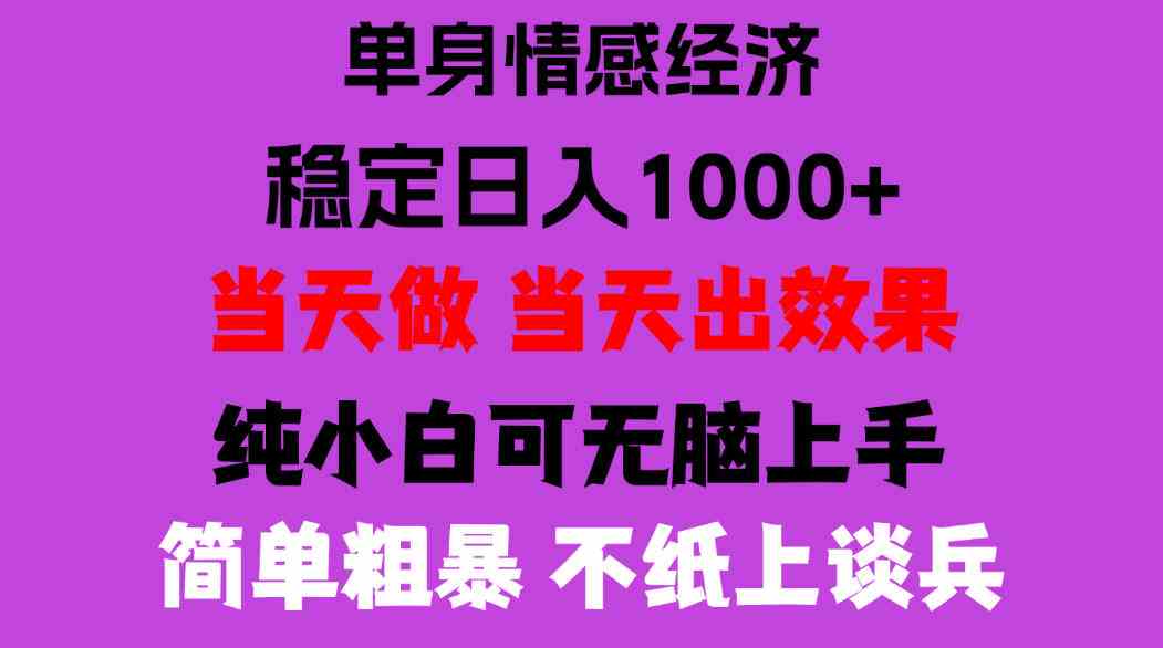 26年暴力单身经济，稳定日入500-1k，不缺流量，流量极大，冷门小众赛道，门槛低小白轻松上手，可矩阵批量操作【揭秘】